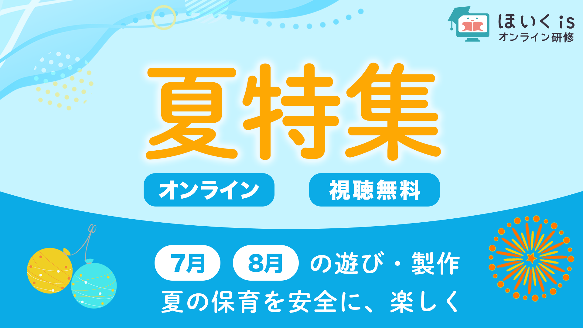 夏特集｜7月・8月の遊びアイデアと安全管理