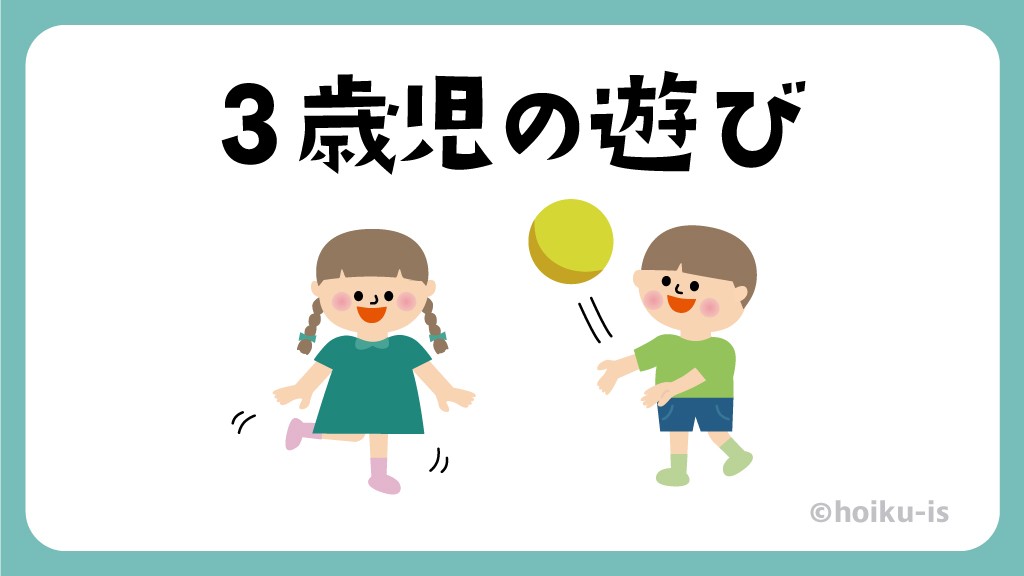 3歳児の遊び