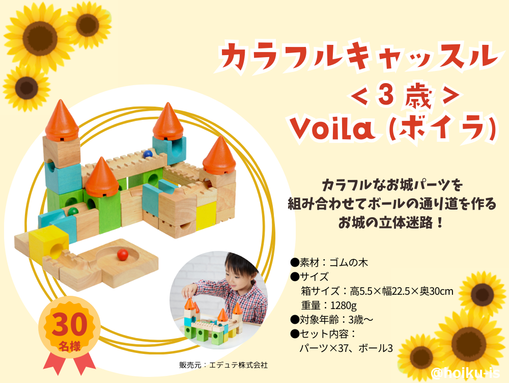 カラフルキャッスル Voila (ボイラ)