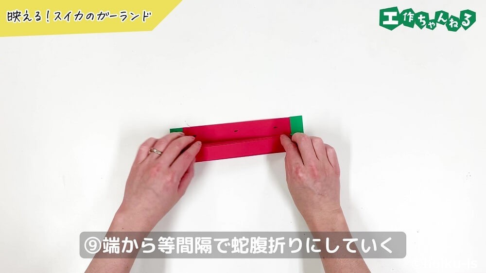 端から等間隔で蛇腹折りにしていく