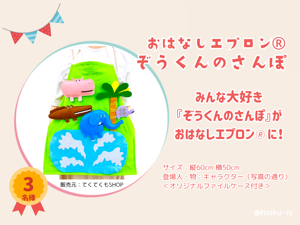 おはなしエプロン®「ぞうくんのさんぽ」