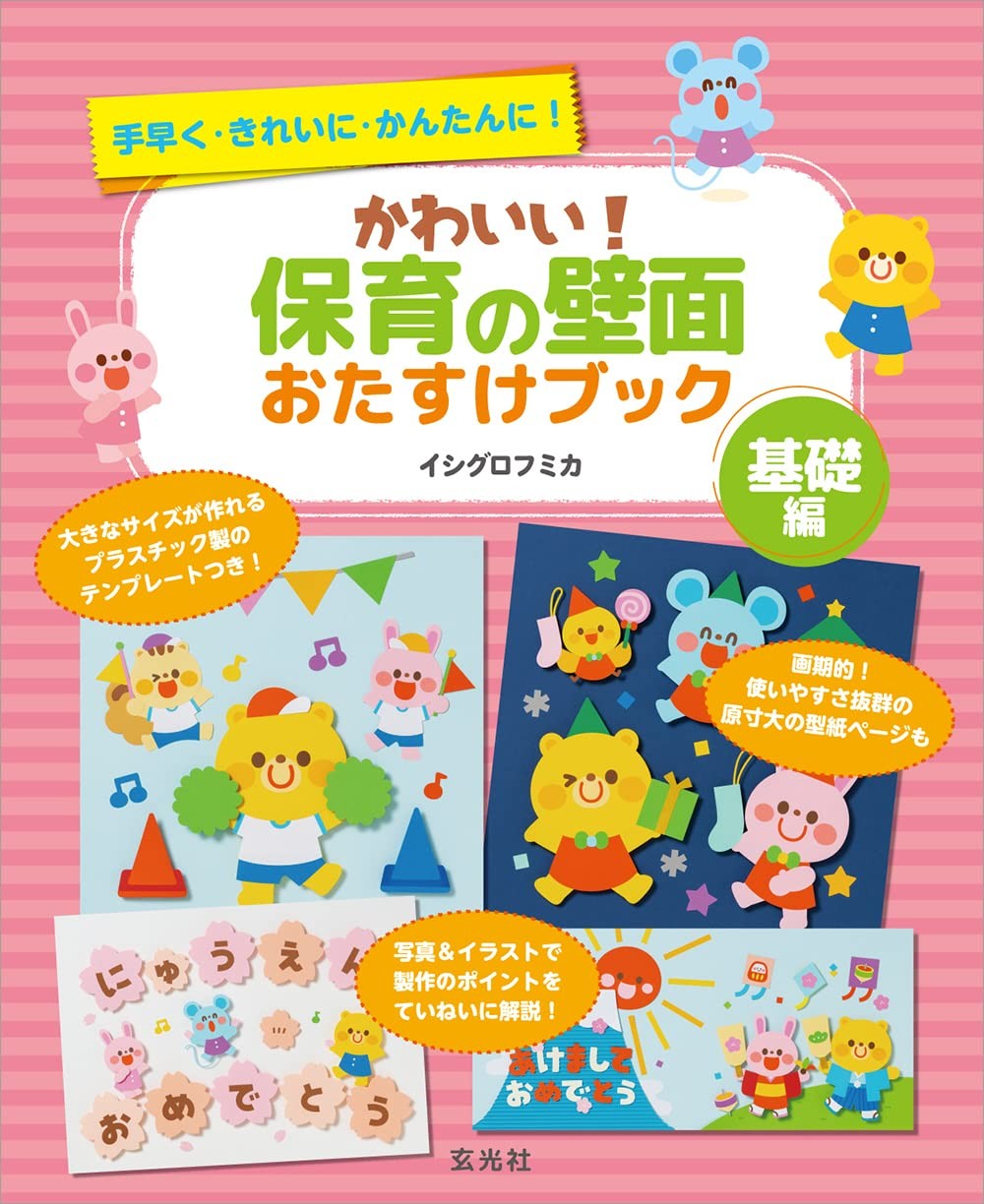 かわいい!保育の壁面おたすけブック(基礎編)