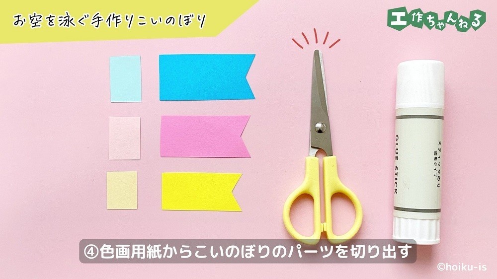 こいのぼりの形に切った色画用紙とのりとハサミ