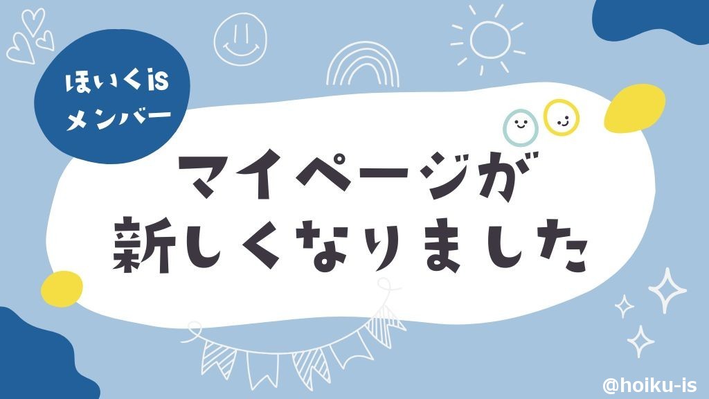 より便利なメンバーページを目指して！ほいくisの「マイページ」が新しくなりました