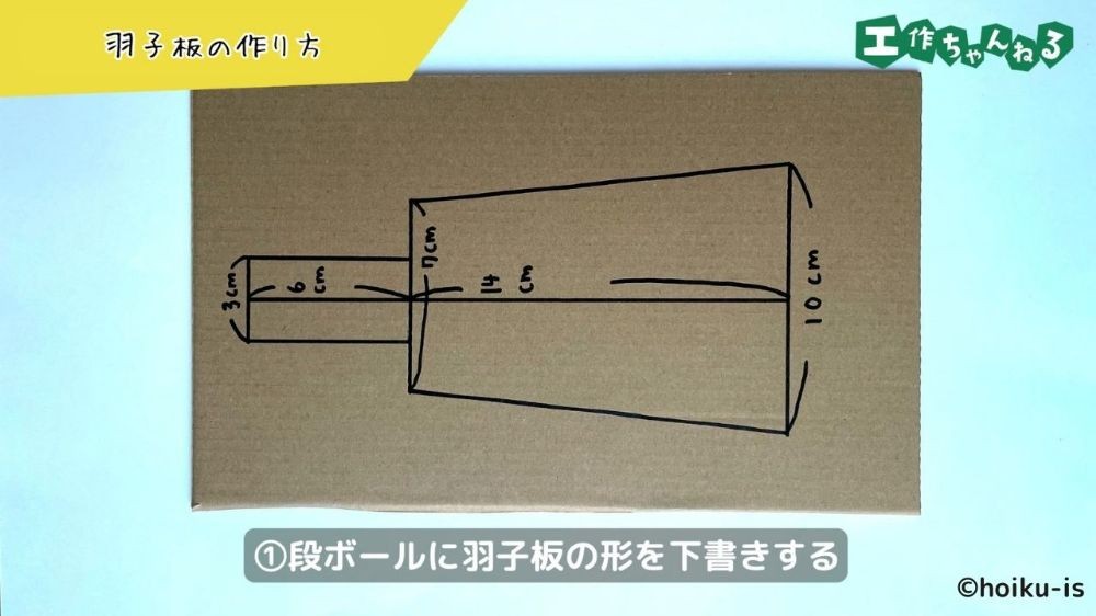 段ボールに羽子板の形を下書きする