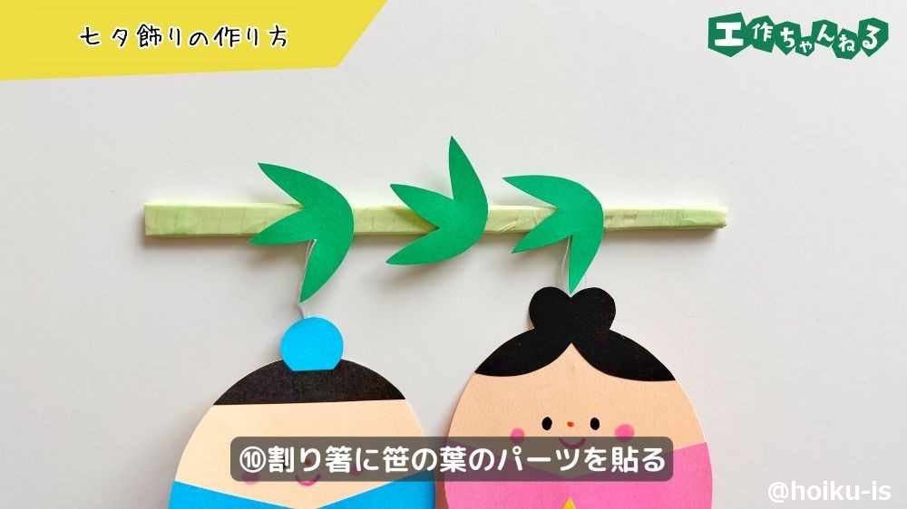 割り箸に笹の葉のパーツを貼る