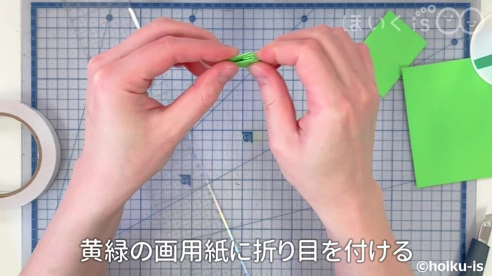 黄緑の画用紙に折り目を付ける