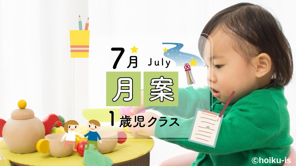 1歳児クラス・7月の指導案タイトル画像