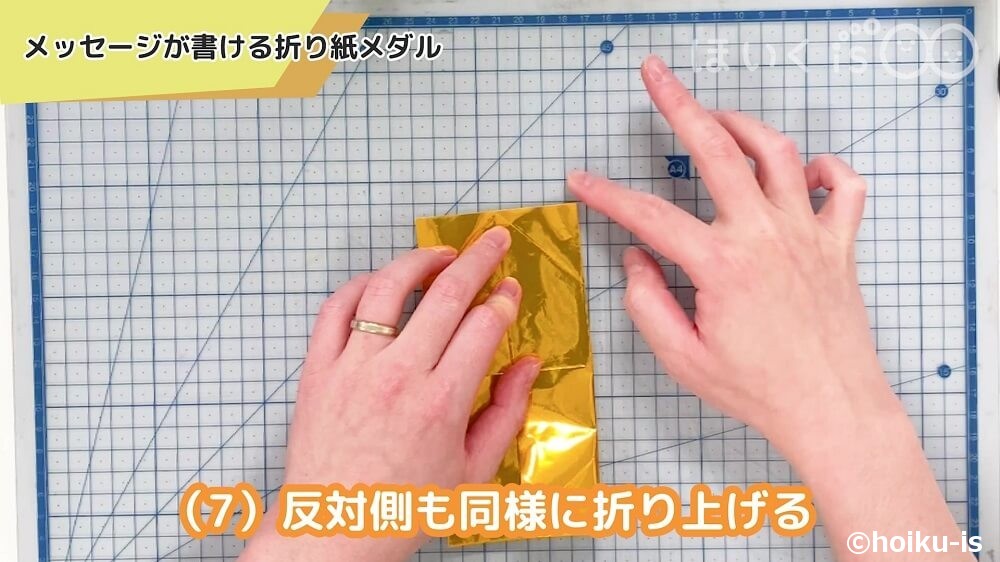 反対側も同様に折り上げる