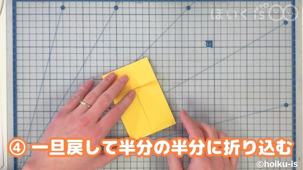 一旦戻して半分の半分に折り込む