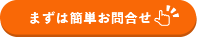 問合わせフォームへの誘導ボタン
