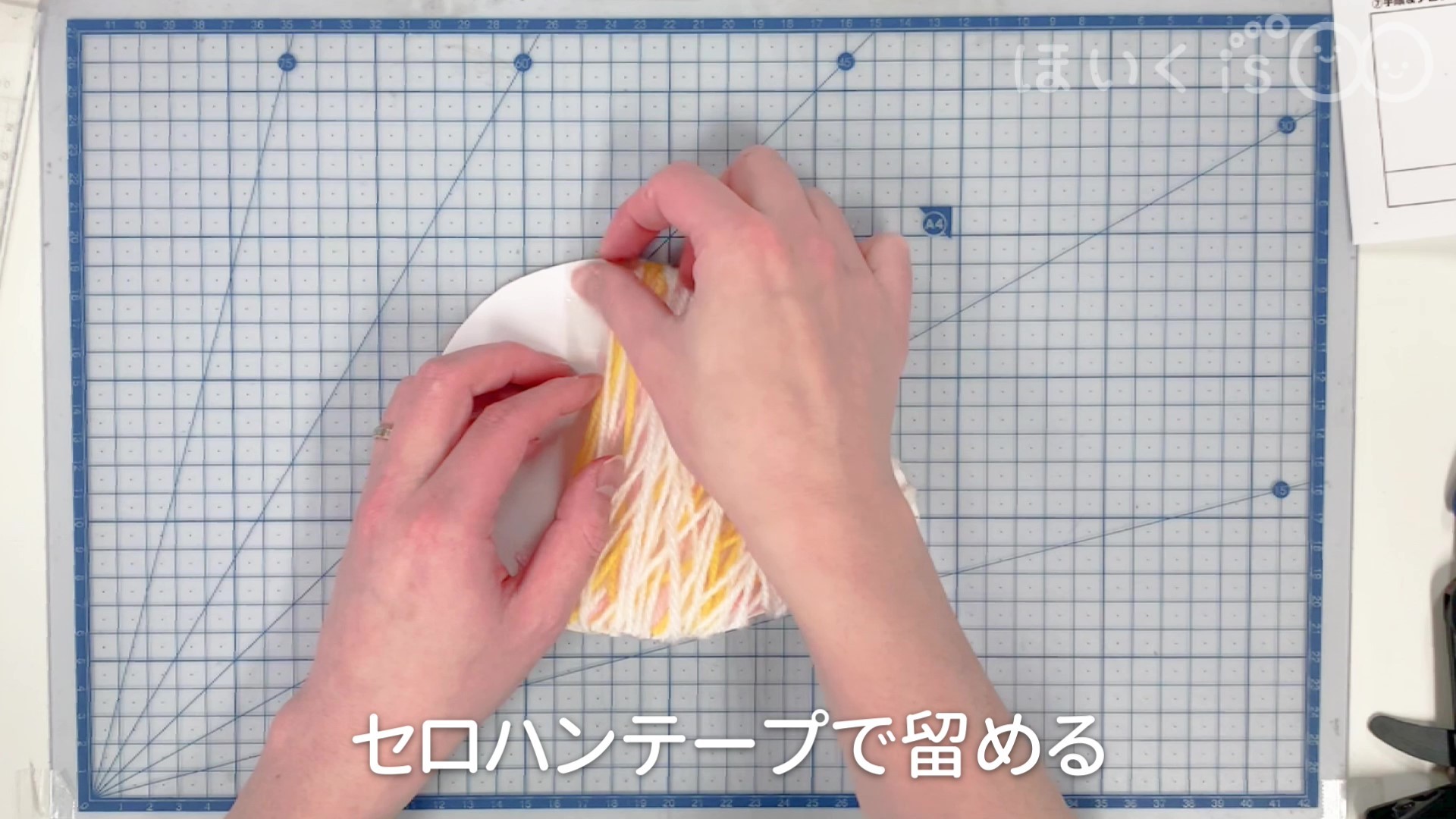 セロハンテープで留める