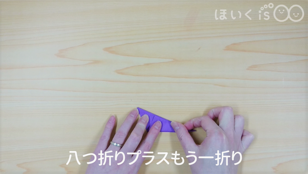 八つ折りプラスもう一折り