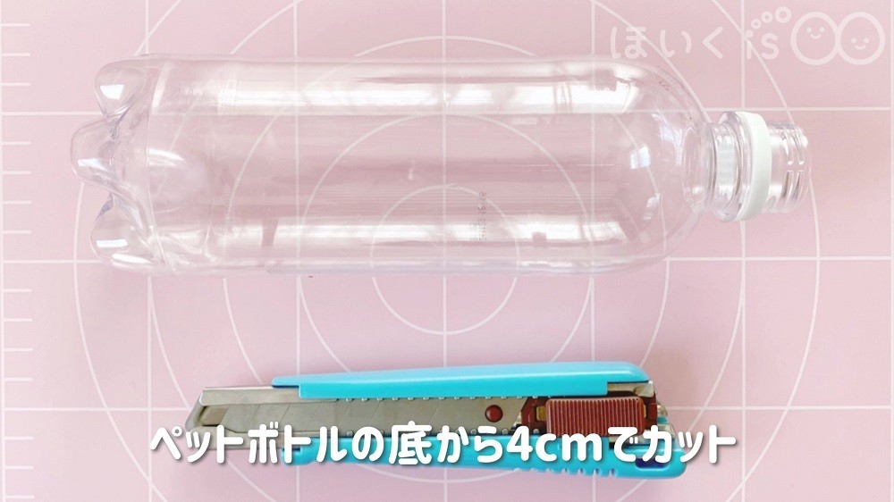 ペットボトルの底から約4cmでカットします