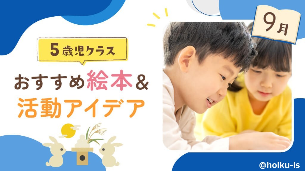 9月の絵本】5歳児向けおすすめ絵本10選＆保育のアイデア｜読み聞かせ