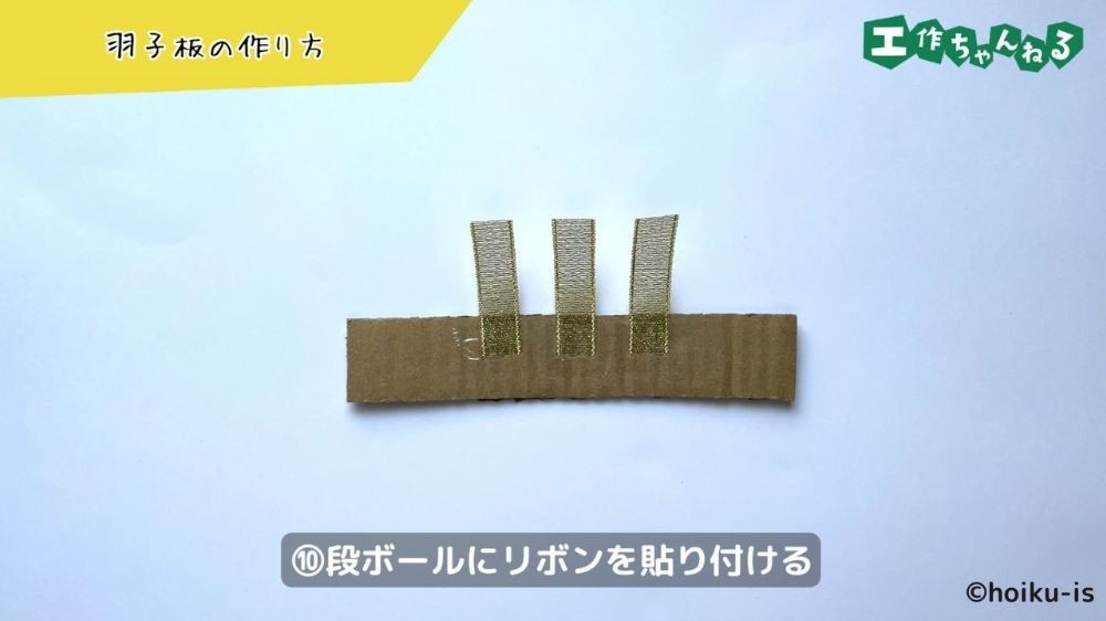 リボンを貼り付けた段ボールのパーツ