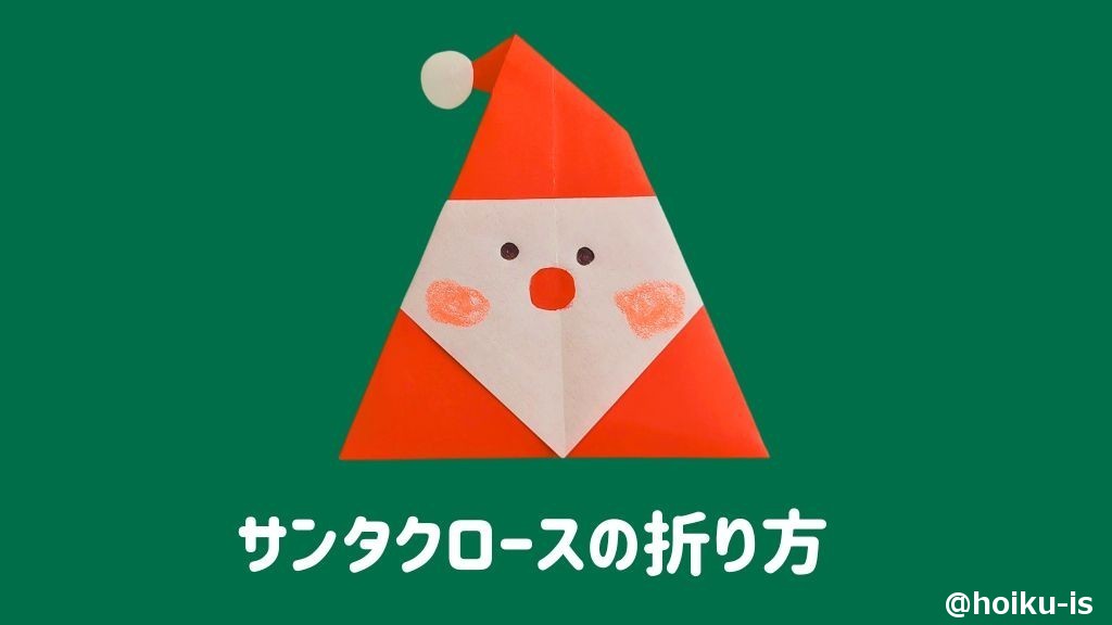 【クリスマスの折り紙】サンタクロースの折り方