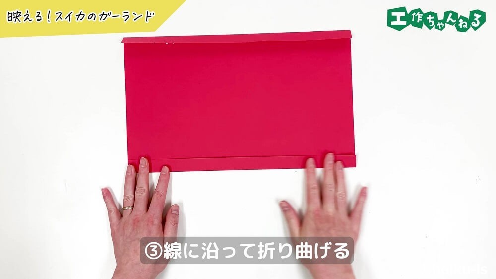 選に沿って折り曲げる