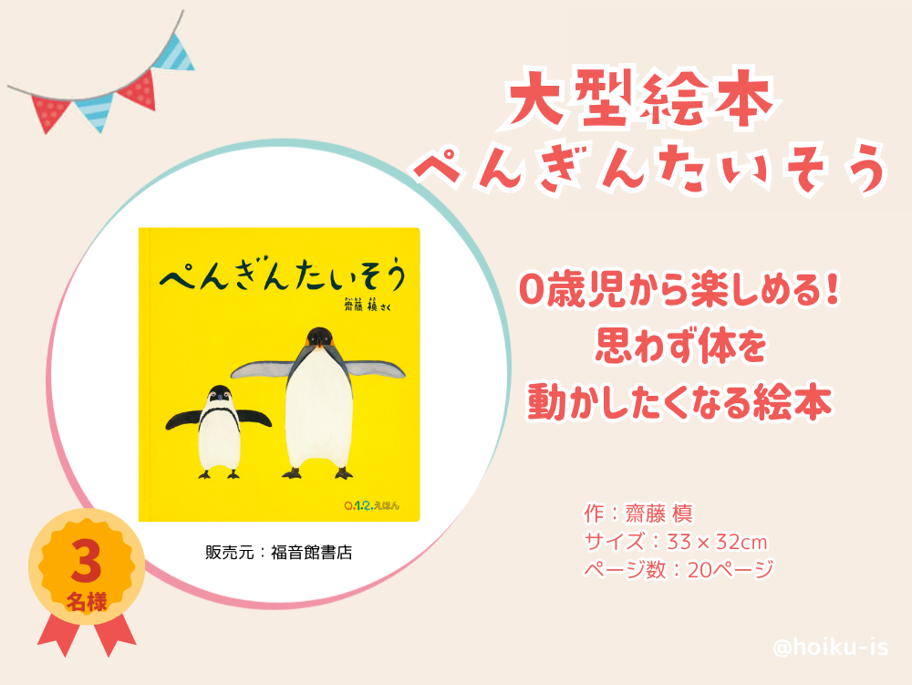 大型絵本「ぺんぎんたいそう」