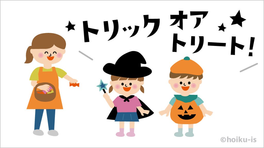 トリックオアトリートを言う子どもたち