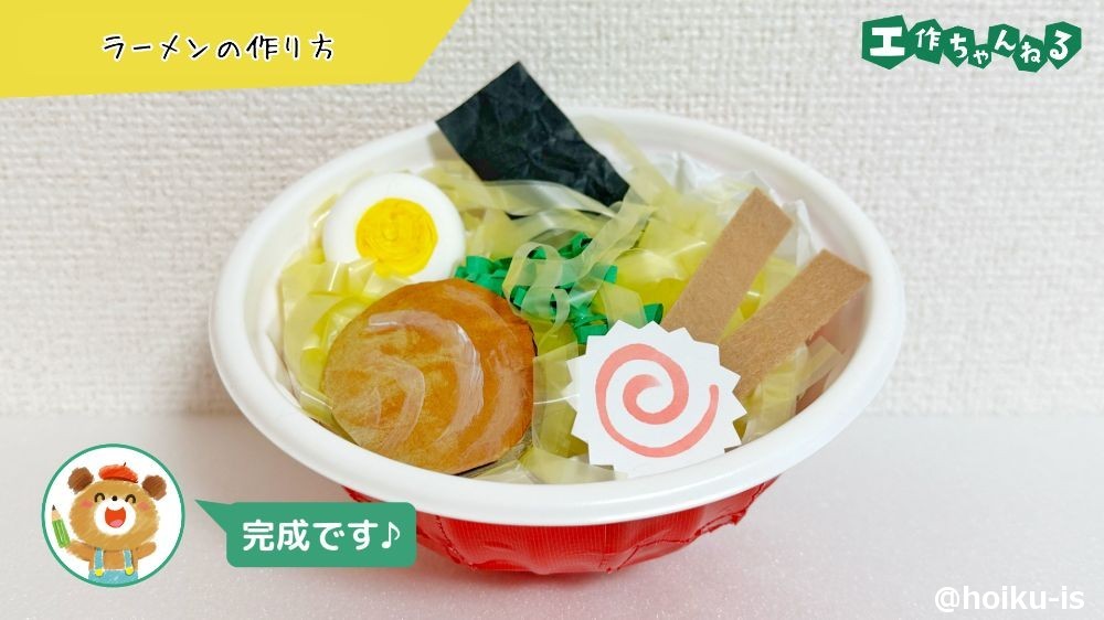 ラーメンの工作