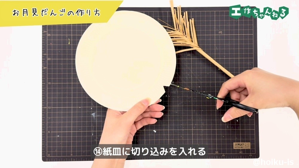 紙皿に切り込みを入れる