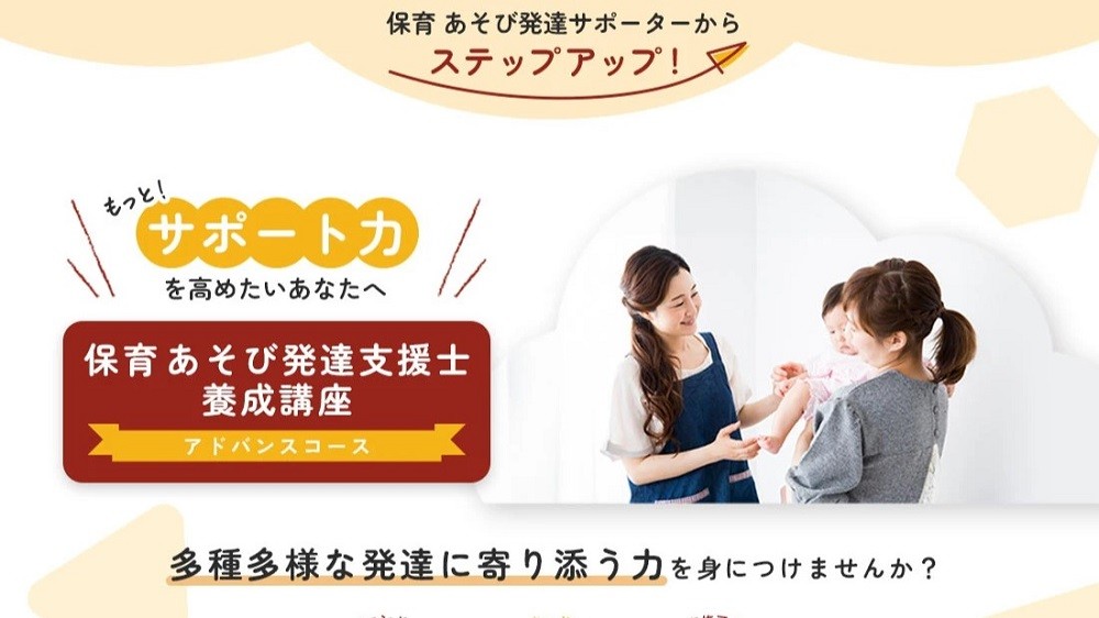 保育あそび発達支援士養成講座