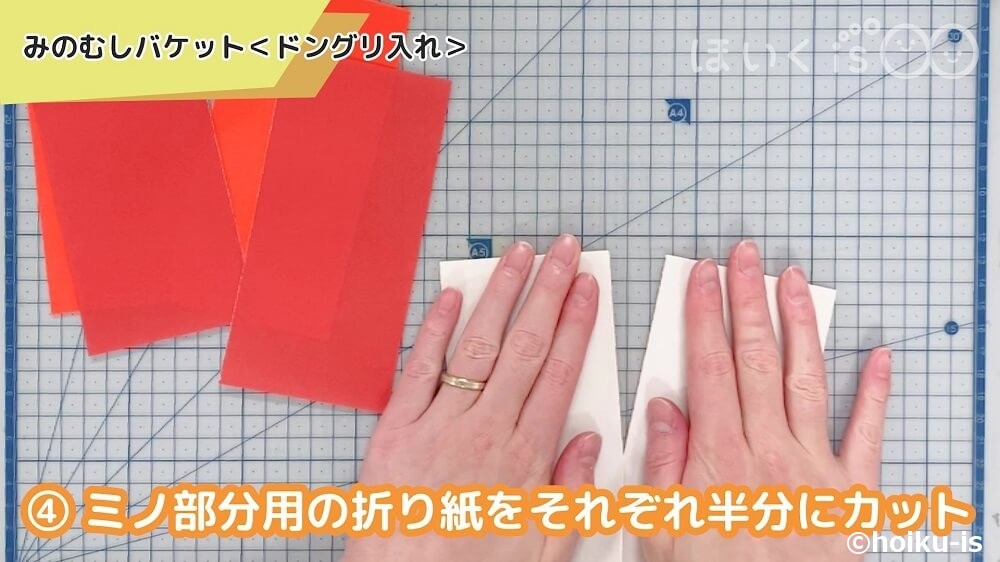 ミノ部分用の折り紙をそれぞれ半分にカット
