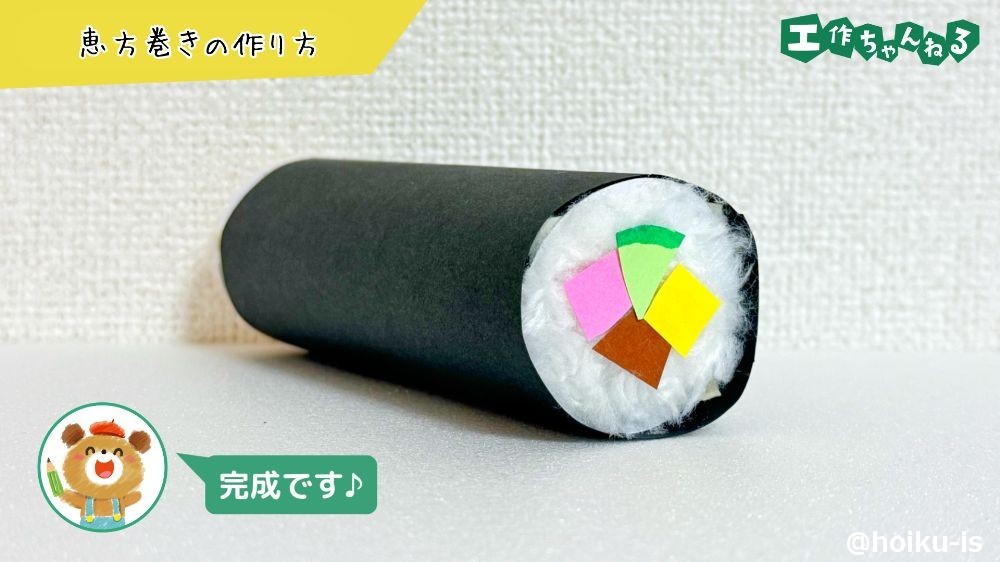 色画用紙で作った恵方巻き