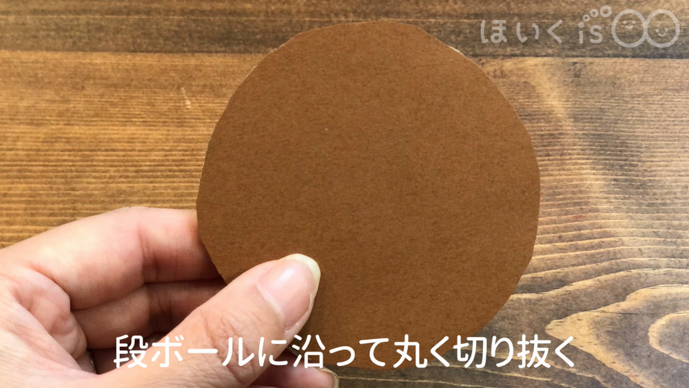 丸く切り抜いた段ボール