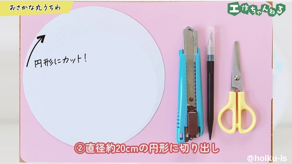 直径約20㎝の円形に切り出し