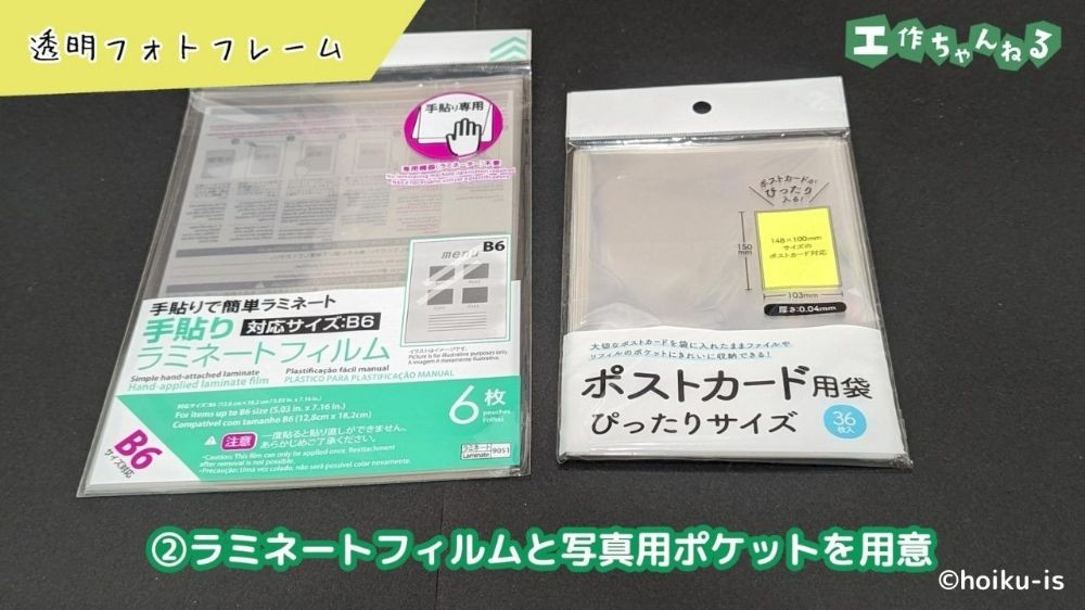 ラミネートフィルムと写真用ポケット