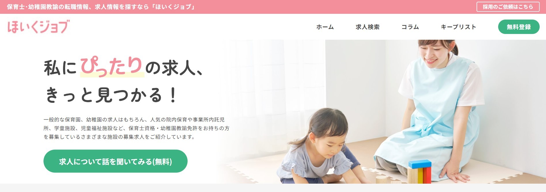 ほいくジョブ