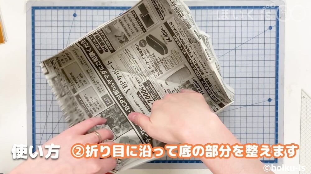 折り目に沿って底の部分を整えます