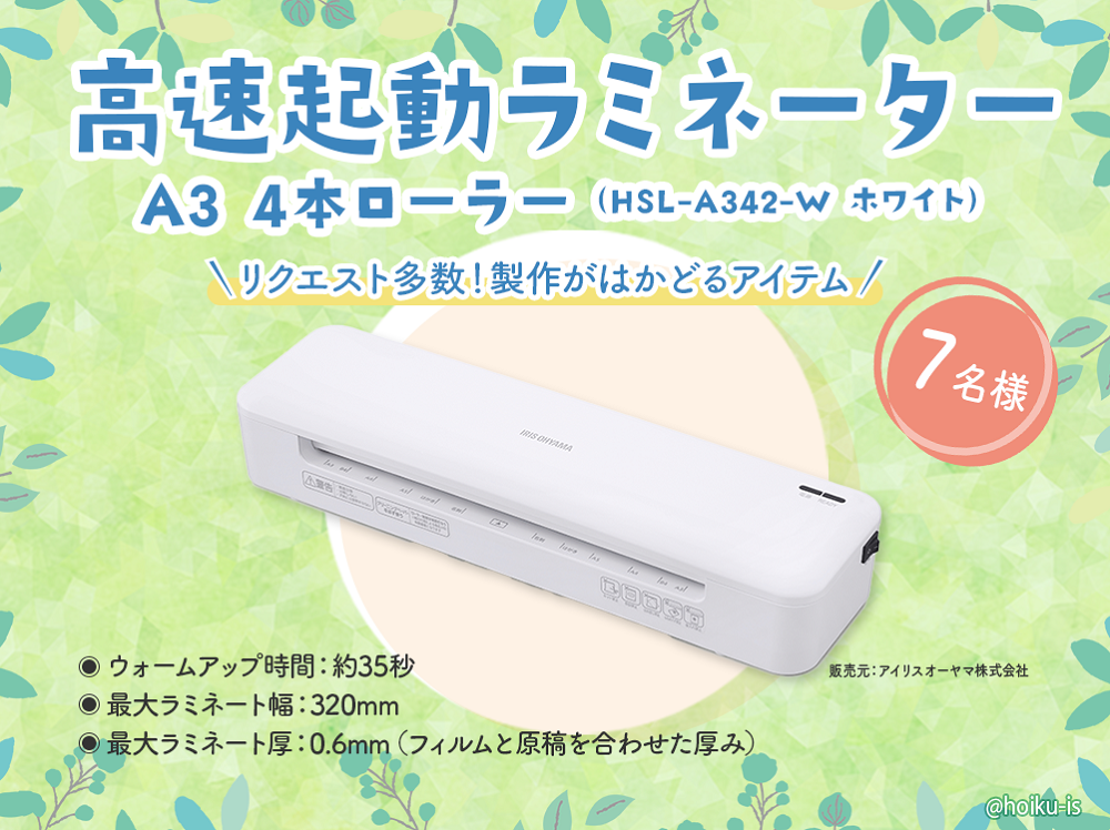 【5月のメンバー限定プレゼント】ラミネーター