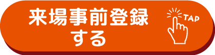 来場事前登録する