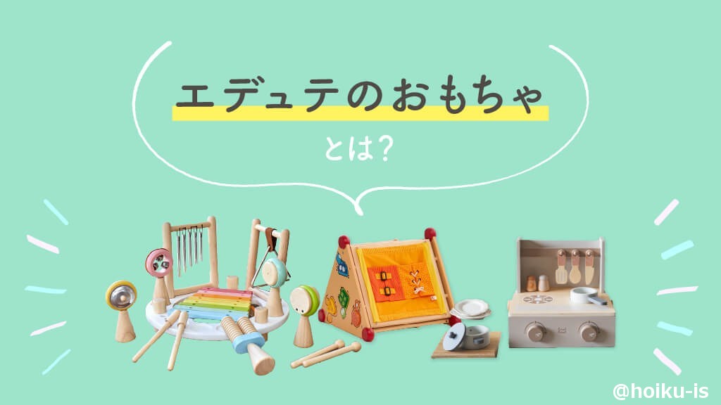 エデュテのおもちゃとは