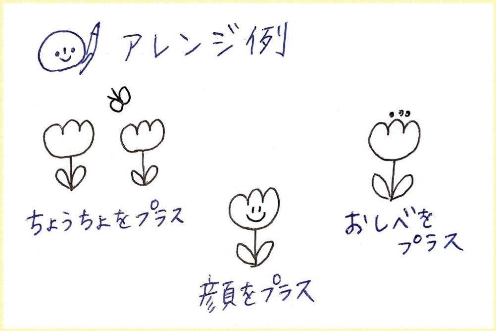 お花のイラストのアレンジ例