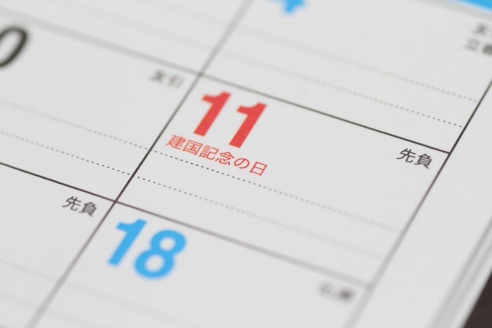 カレンダーの「建国記念の日」の部分