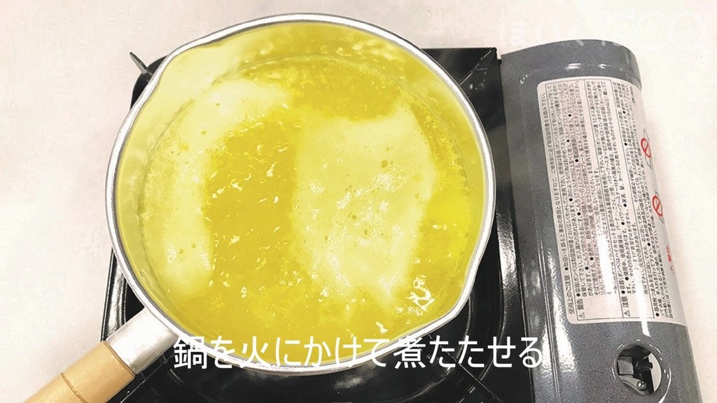 鍋を火にかけて煮たたせる