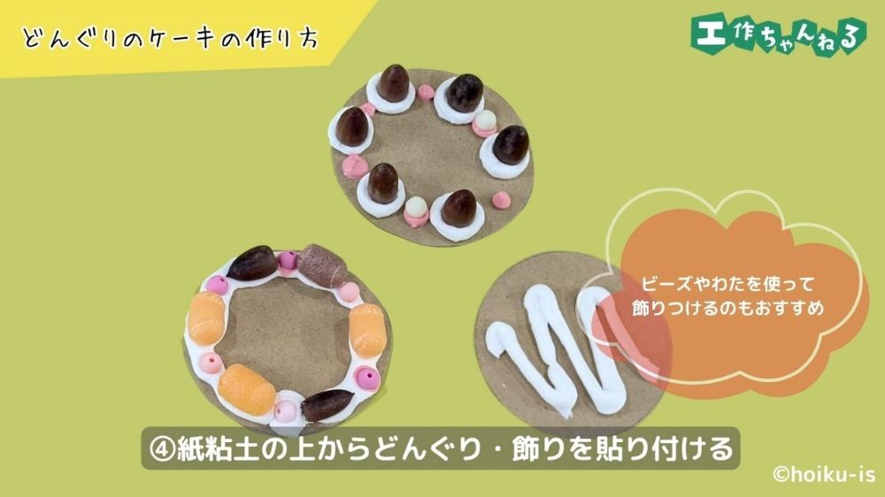 どんぐりを飾りつけたケーキのおもちゃ