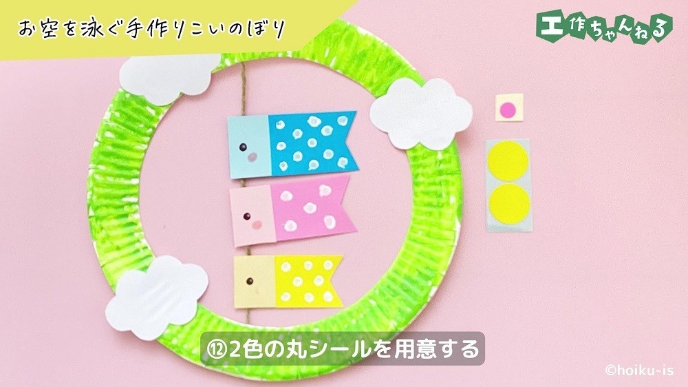 丸シールとこいのぼりのリース