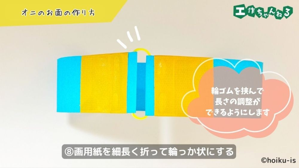 輪っか状にした画用紙