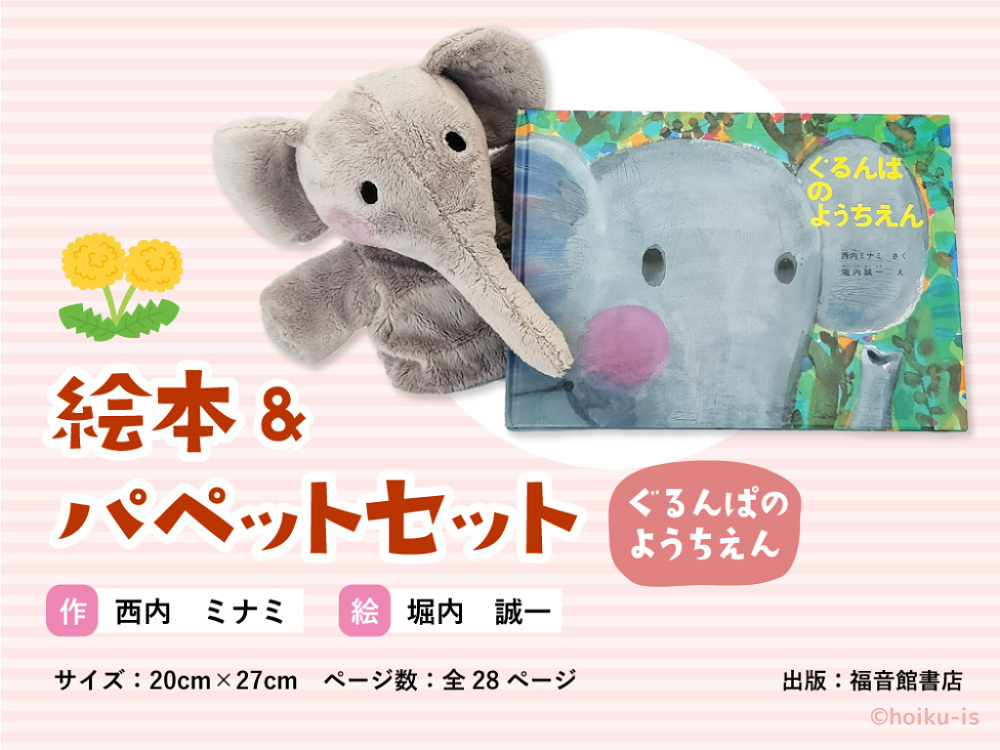 ぐるんぱのようちえんの絵本&パペットセット