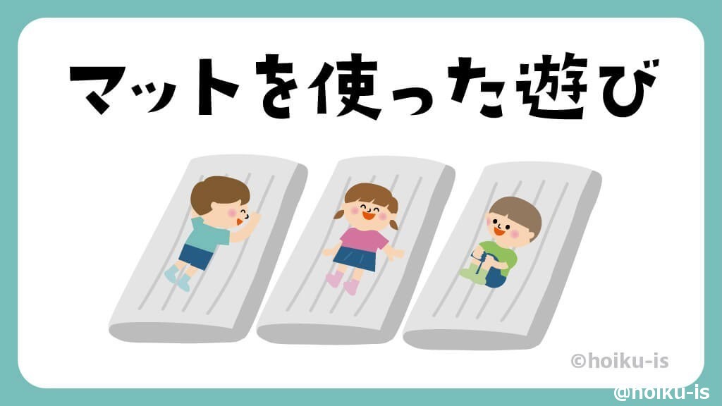 マットを使った遊び