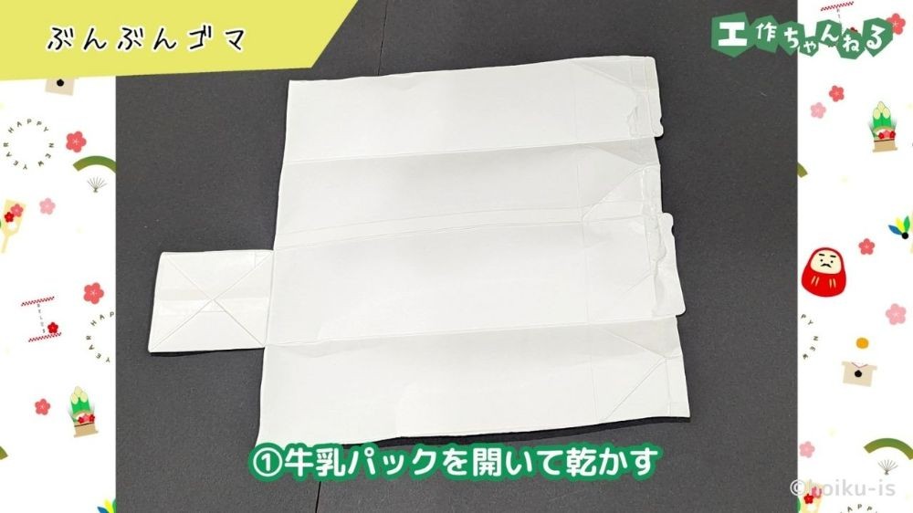 展開した牛乳パック