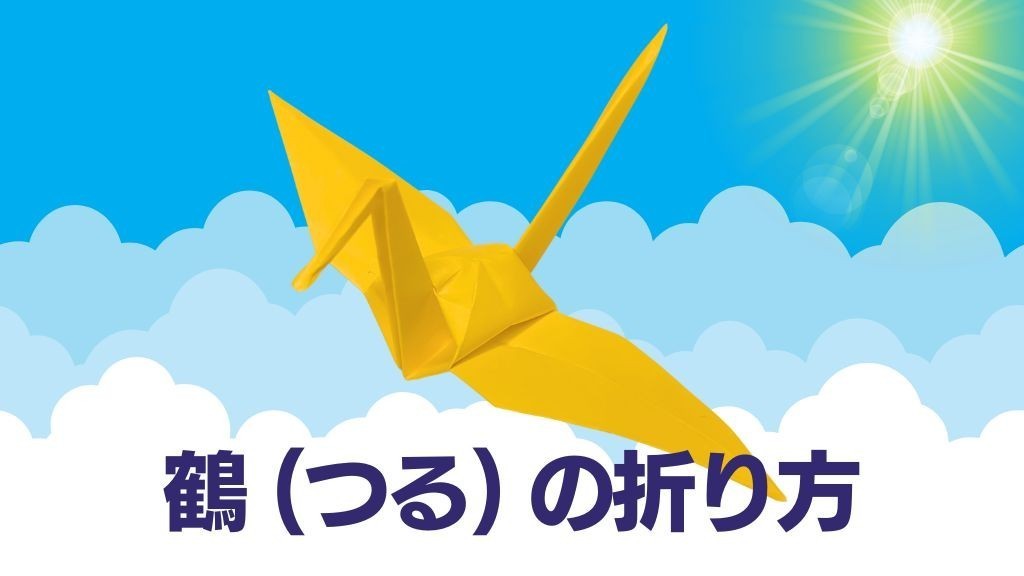 【折り紙】鶴（折り鶴）の折り方（折り紙1枚）