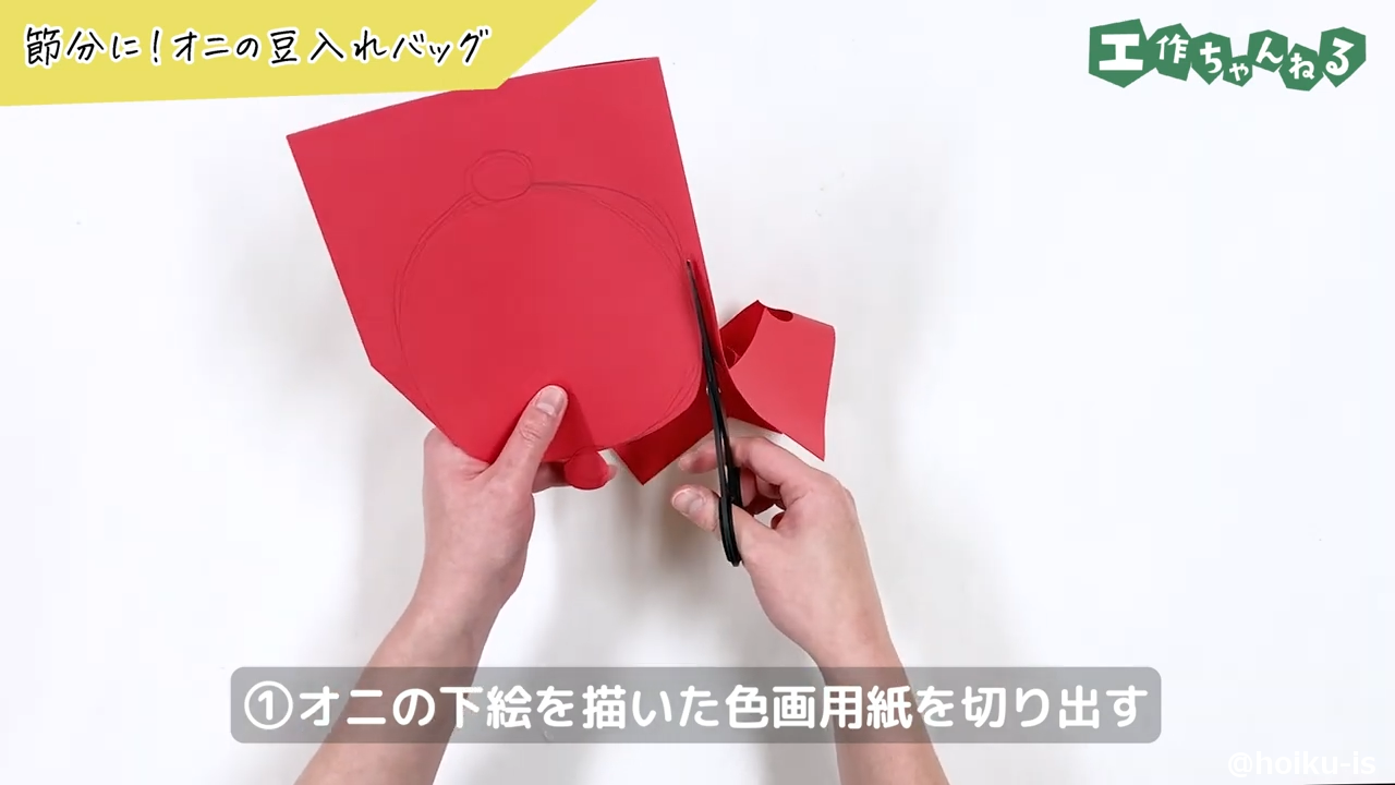 ①オニの下絵を描いた色画用紙を切り出す