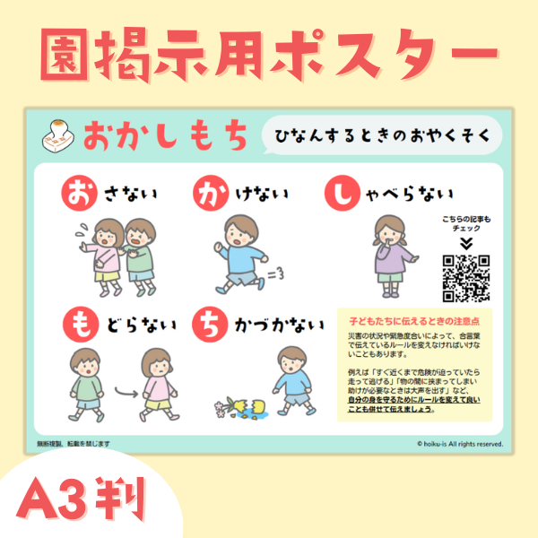 防災の合言葉「おかしもち」園掲示用ポスター