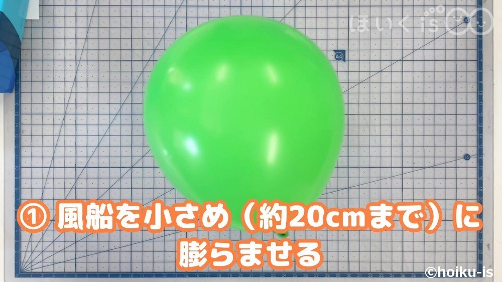 風船を小さめ（約20㎝まで）に膨らませる